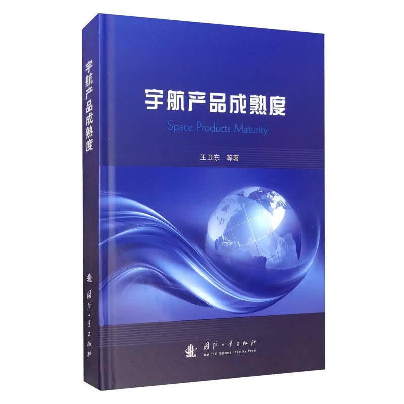 宇航产品成熟度