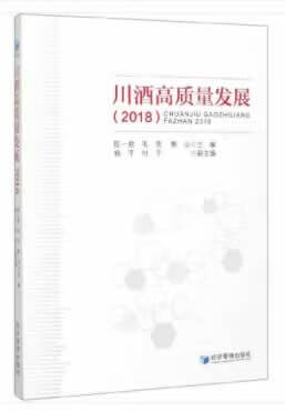 川酒高质量发展2018