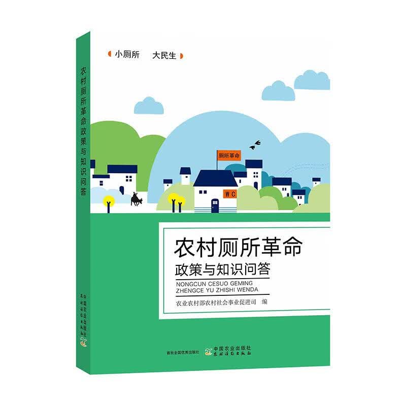 正版 农村厕所改革政策与知识问答 9787109261952 中国农 农农村部农村社会事促公司