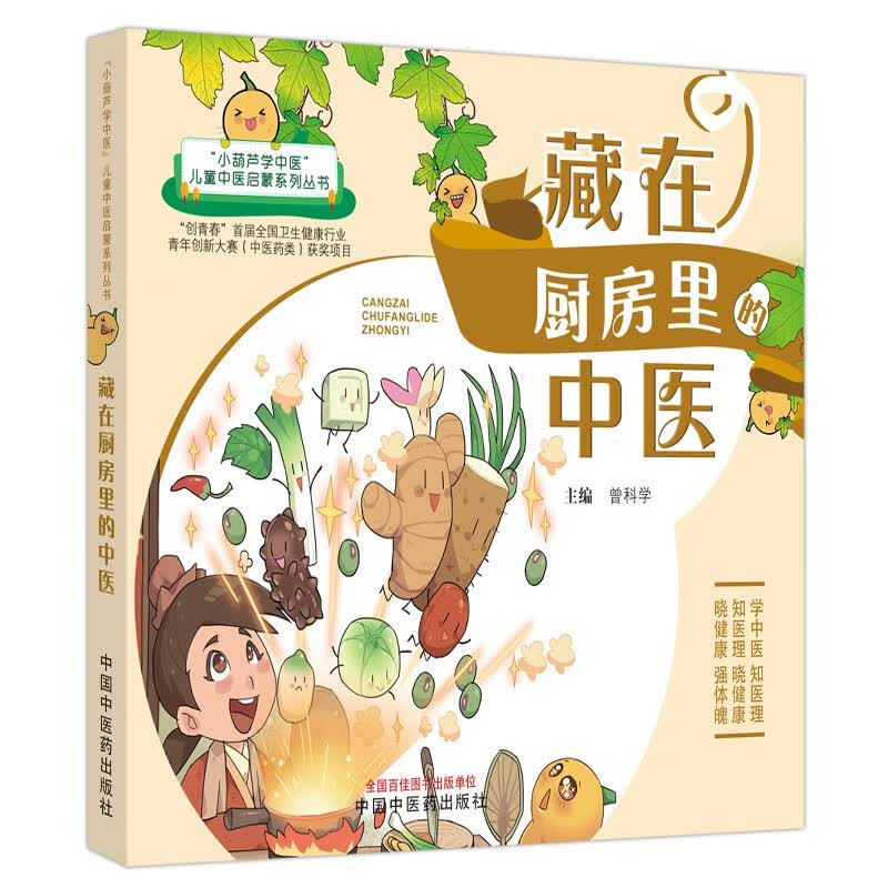 藏在厨房里的中医 曾科学 编 小葫芦学中医儿童中医启蒙系列图书 中国中医药出版社 生活处处有中医趣味中医启蒙从厨房和食物开始