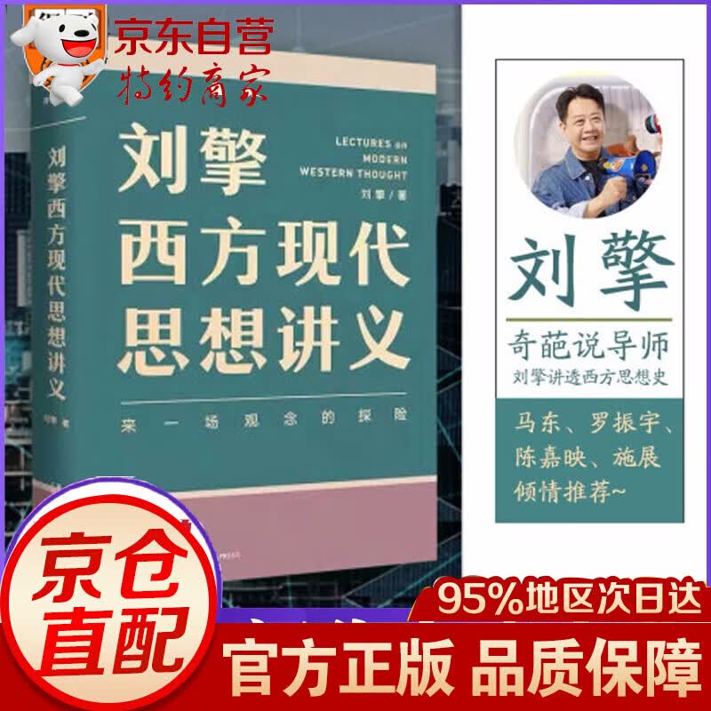 无货 刘擎西方现代思想讲义 新华自营 得到正版书