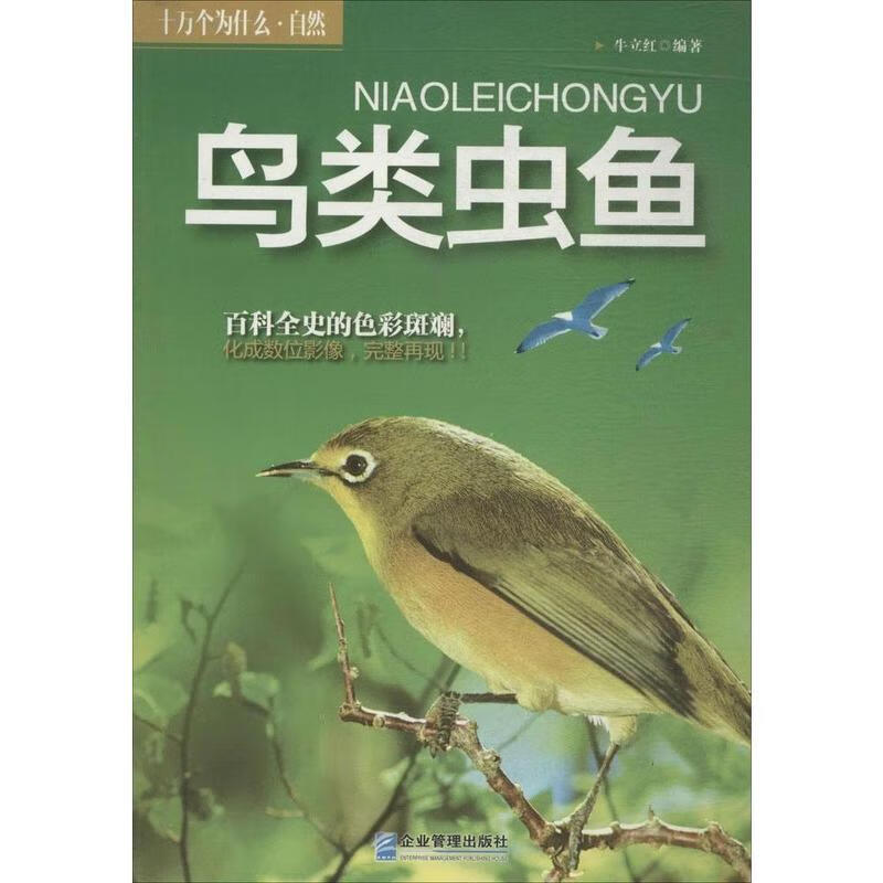 十万个为什么 自然:鸟类虫鱼