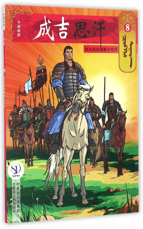 成吉思汗卡通画册(8铁木真被拥戴为可汗)