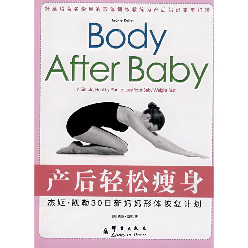 正版现货 产后轻松瘦身9787800808463群言