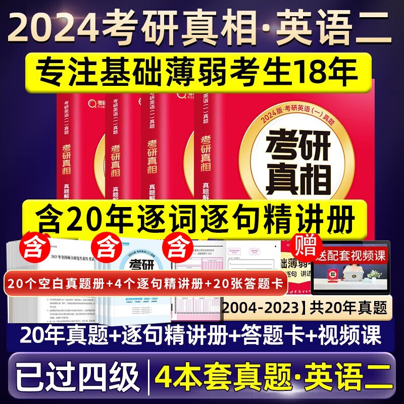 闪过考研词汇2024考研真相英语一二 闪过2024考研英语词汇书历年真题单词书 单词写作翻译阅读便携乱序版 默写本 考研真相英语一英语二自选 考研真相英语二4本套【20年真题+解析+逐句精讲】