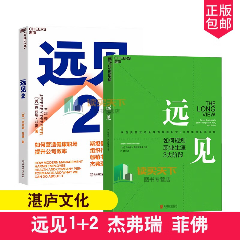 正版 远见1+2书全套2册杰弗瑞·菲佛 如何规划职业生涯3大阶段 职场励志职业生涯规划书籍 如何营造健康职场 提升公司效率 带你用远见思维
