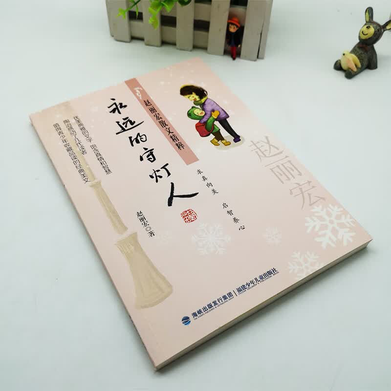【全店】永远的守灯人/赵丽宏散文精粹求真向美启智养心