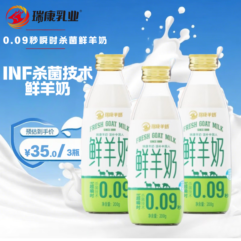 瑞康羊奶【尝鲜装】0.09秒锁鲜活鲜羊奶儿童孕妇中老年成人低温营养早餐奶 鲜羊奶200ml*3瓶【当天生产】