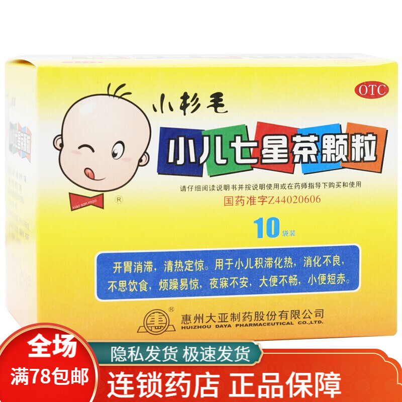 小杉毛 小儿七星茶颗粒 10袋/盒   用于小儿消化不良