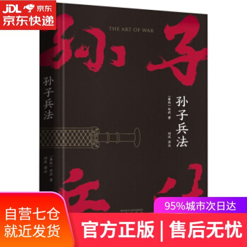 【新华书店】孙子兵法 孙武 著 三秦出版社