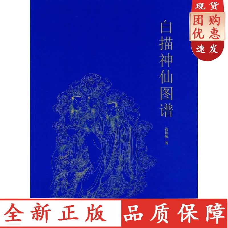 白描神仙图谱 钱依敏 著 美术技法