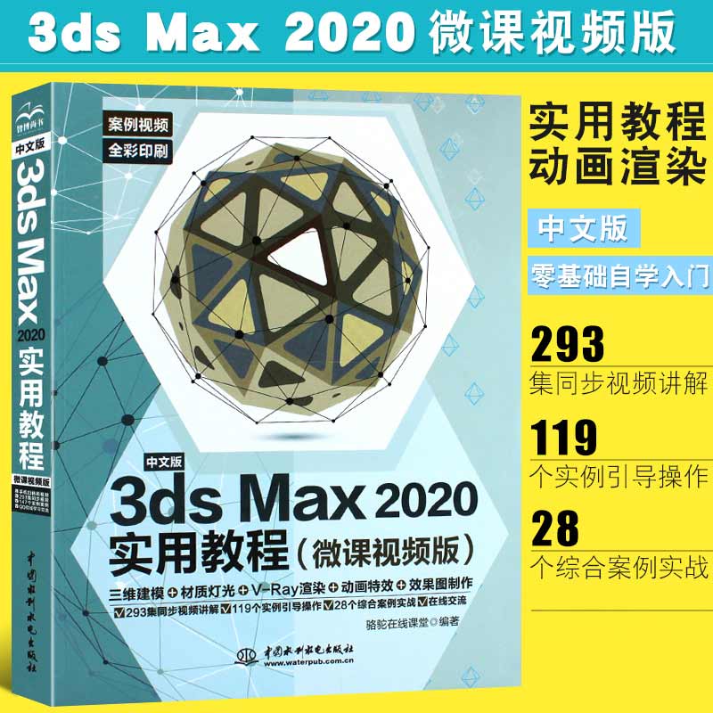 教程全彩版3dmax动画3dsvray渲染3d建模自学入门零基础3dmax2020书籍