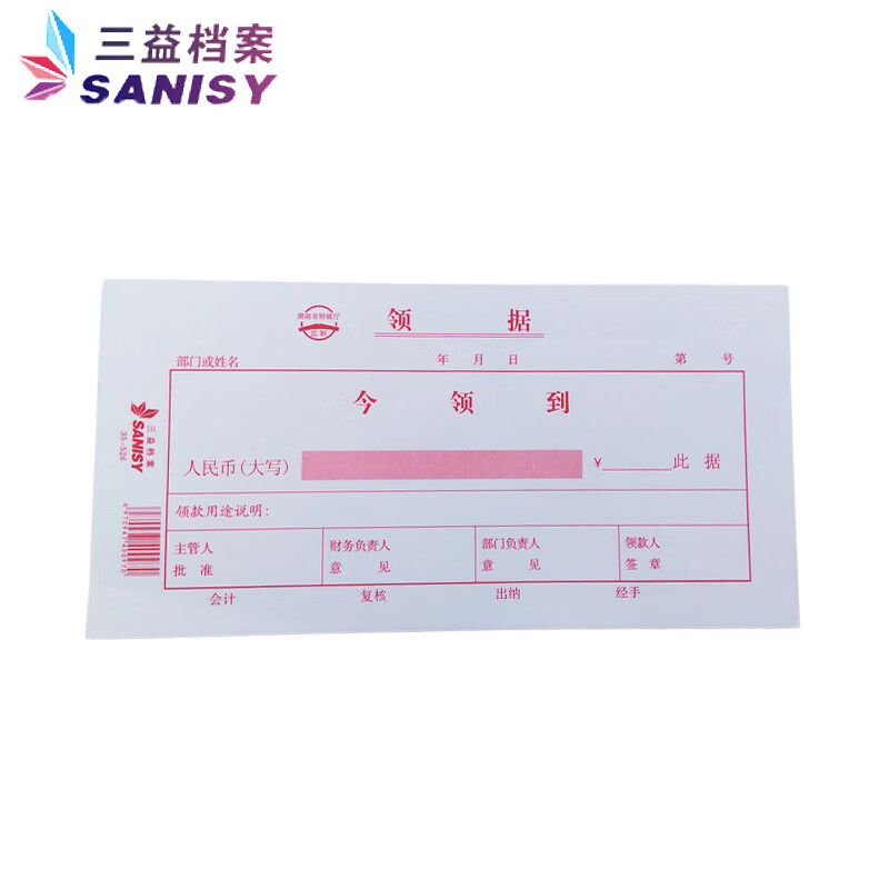 三益35-526领据210*105领条领款单据领款领据财务会计办公文具用品