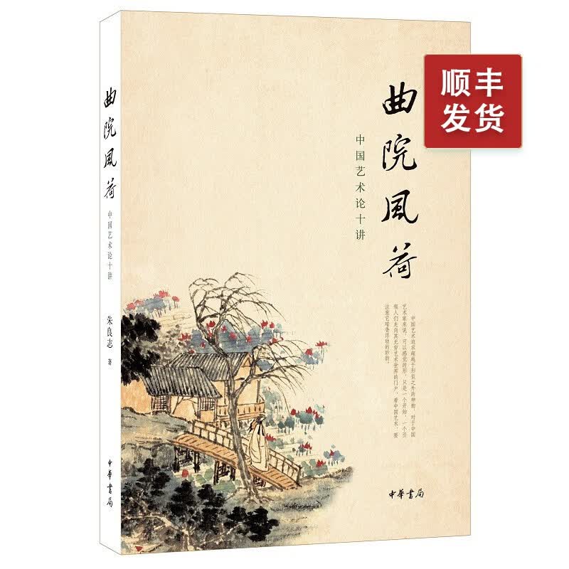 曲院风荷--中国艺术论十讲（修订典藏本）