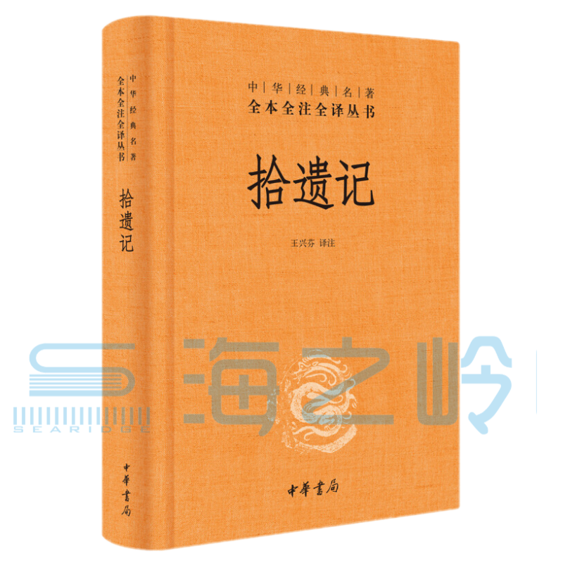 拾遗记(中华经典名著全本全注全译·精装【令人脑洞大开的神话志怪