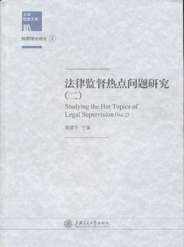 法律监督热点问题研究【正版图书】