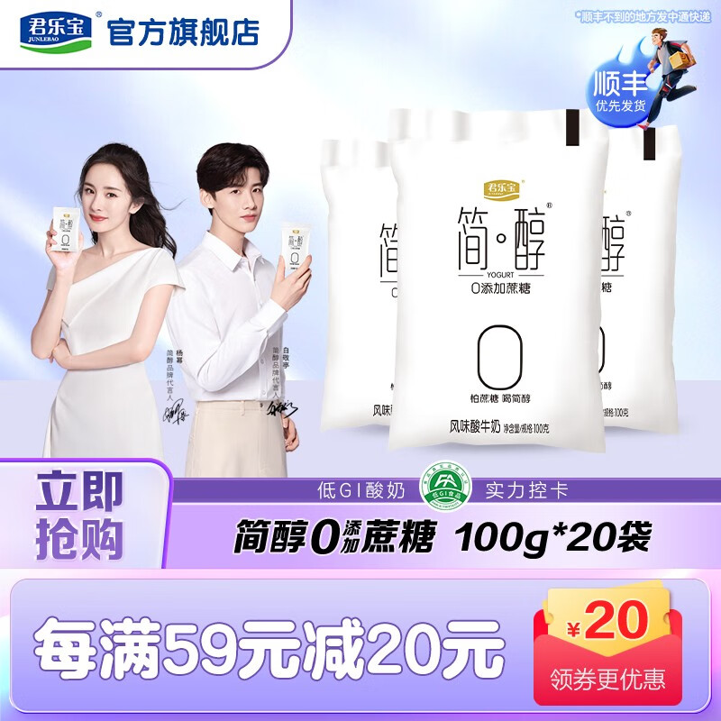 君乐宝(JUNLEBAO) 君乐宝 简醇0添加蔗糖mini版 生牛乳发酵低温酸牛奶 100g*20袋怎么看?