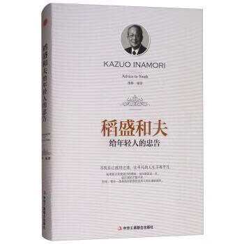 【正版 闪电发货】稻盛和夫给年轻人的忠告(精)XN