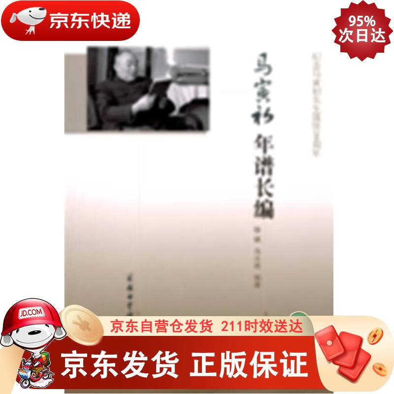 马寅初年谱长编(纪念马寅初先生诞辰130