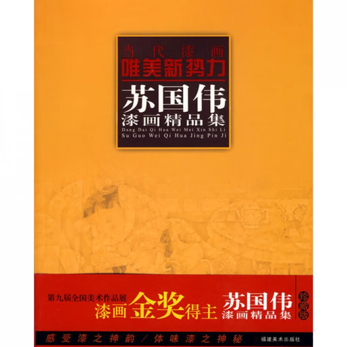苏国伟漆画精品集/当代漆画唯美新势力
