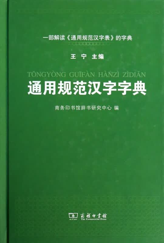 通用规范汉字字典(精)