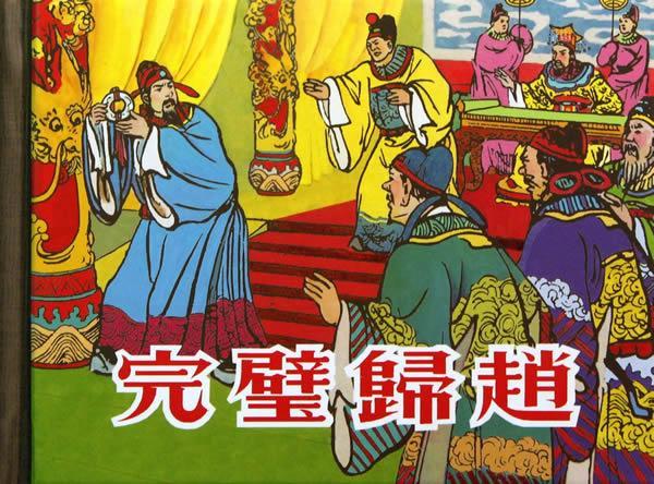 完璧归赵 严绍唐 绘【正版】