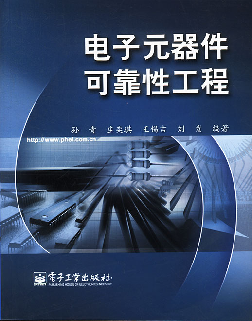 电子元器件可靠性工程 孙青等 编著【正版图书】