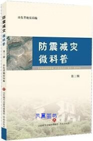 防震减灾微科普 山东省地震局编 济南出版社
