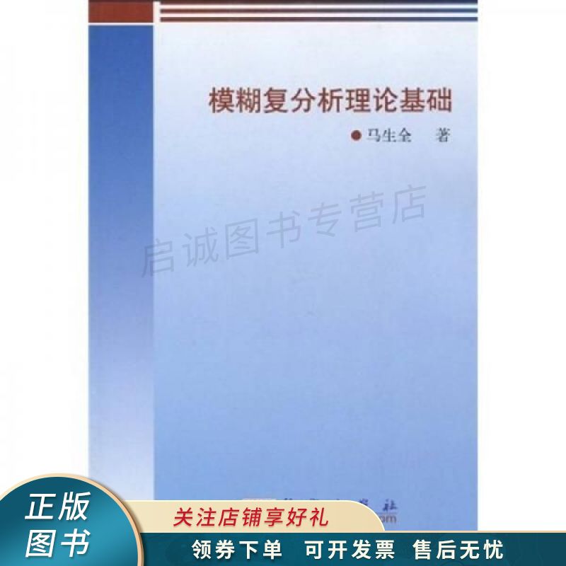 模糊复分析理论基础 马生全 【稀缺图书,放心购买】