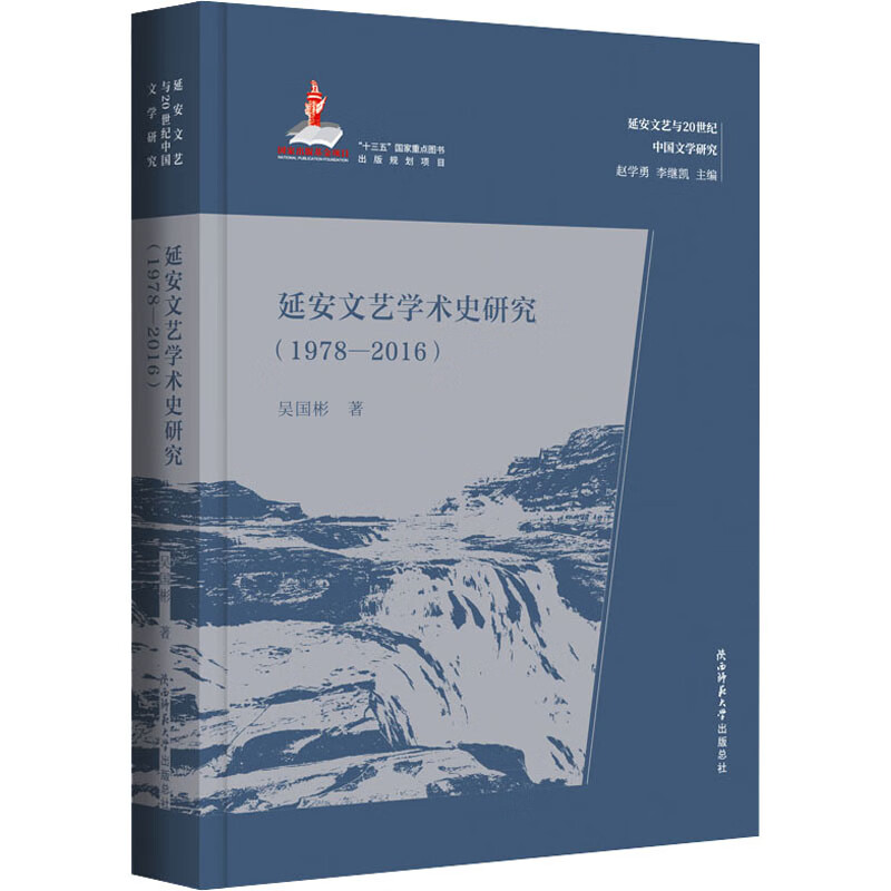 延安文艺学术史研究(1978-2016)