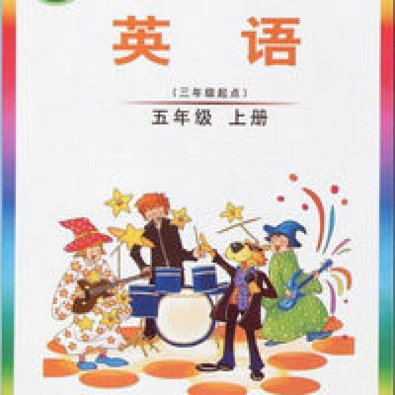 外研社剑桥小学join in英语课本 5年级五年级上册英语书黑白版 英语五