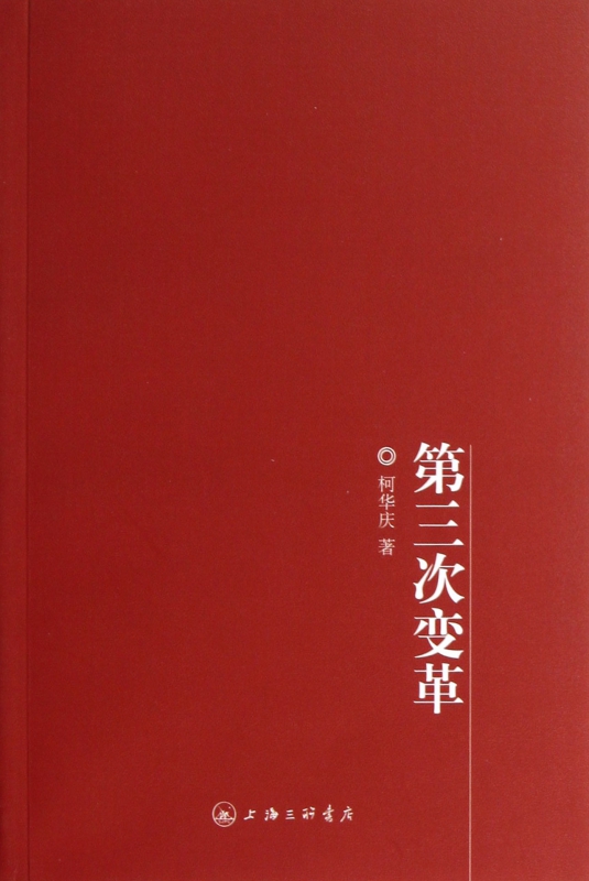 第三次变革