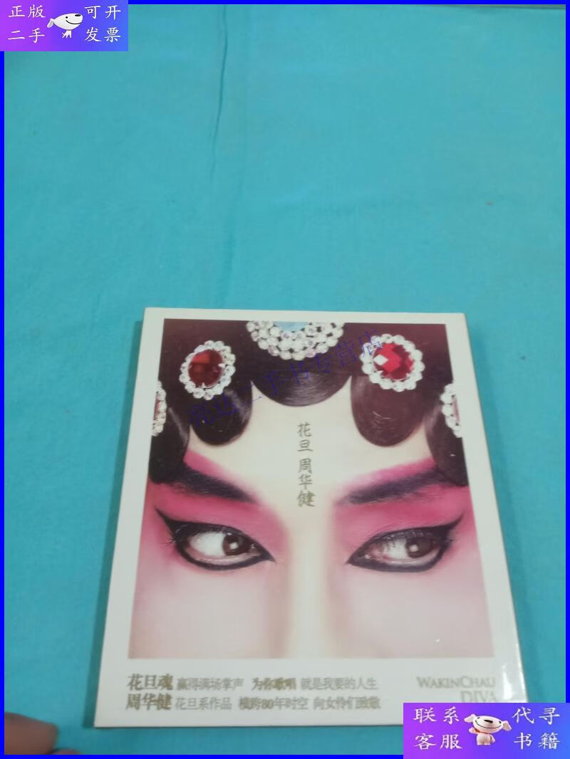 【二手9成新】周华健cd——花旦【有签名】