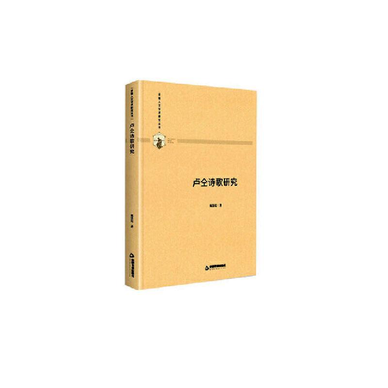 卢仝诗歌研究/郑慧霞/中国书籍出版社/社会科学/书籍
