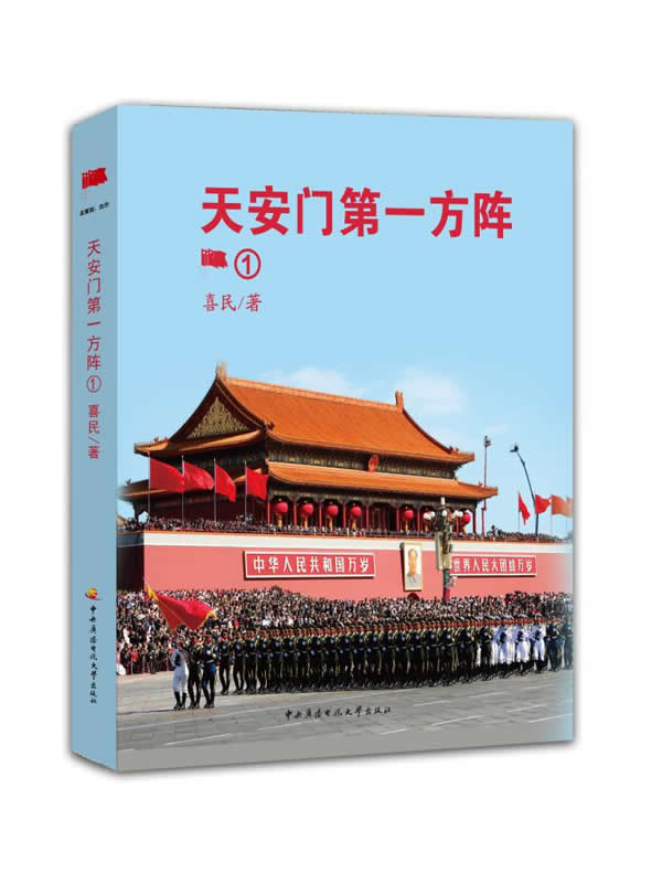 天安门方阵 喜民 著【正版】