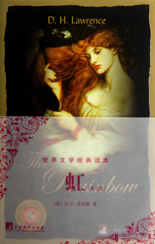 虹(英文版)/世界文学经典读本
