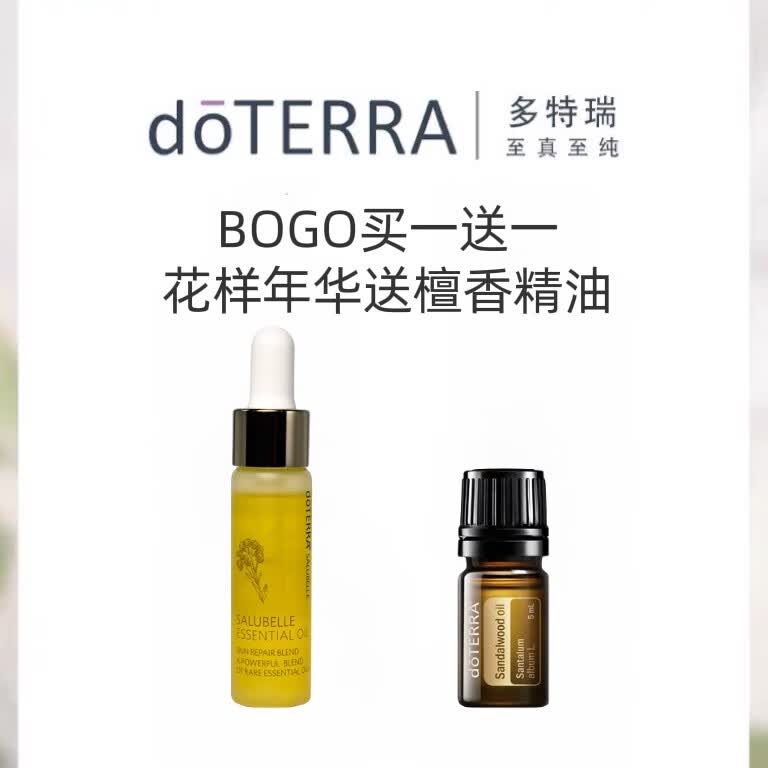 多特瑞美国(doterra)官网旗舰bogo单方精油全身按摩香薰护肤芳疗 花样