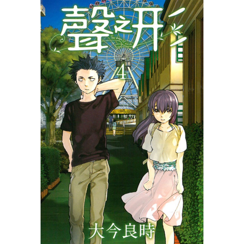 现货【台版】声之形04 / 大今良时 东立