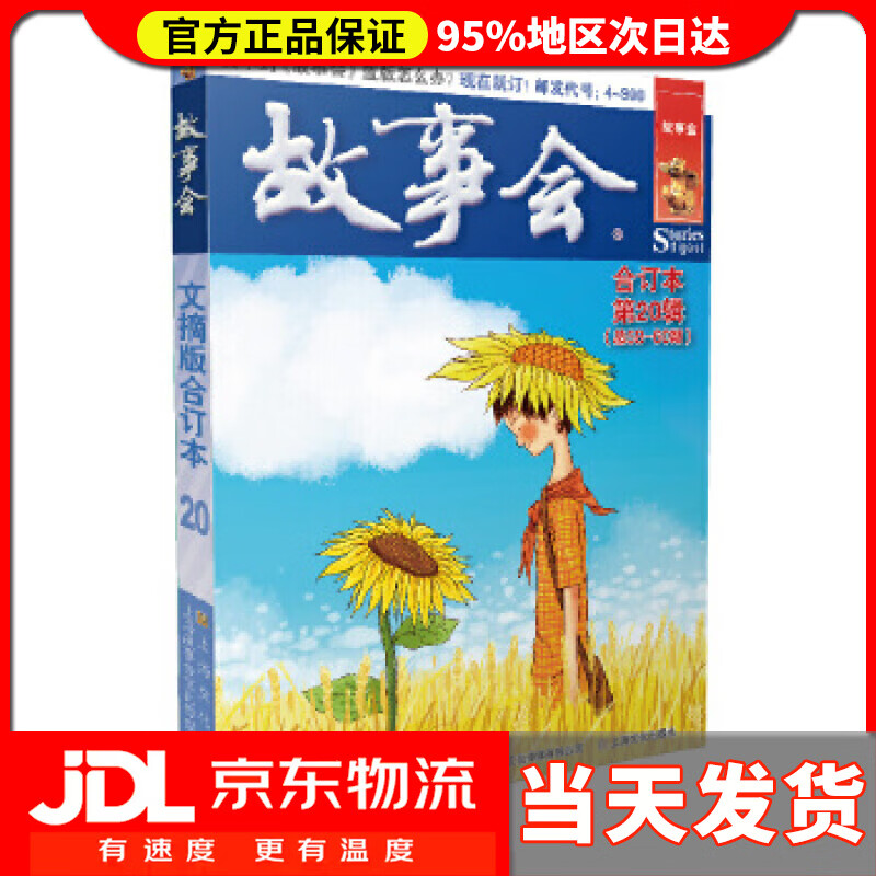 【 送货上门】故事会文摘版合订本.