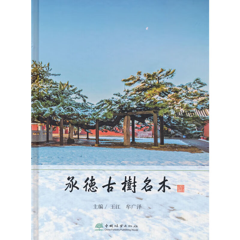 承德古树名木(精)