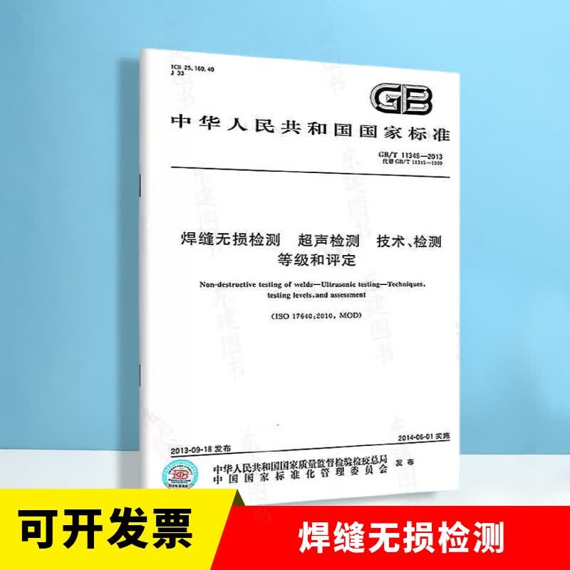 焊缝无损检测 超声检测 技术、检测等级和评定GB/T 11345-2013