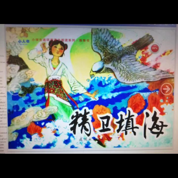 精卫填海陈晋容连环画出版社9787505635050/动漫书籍