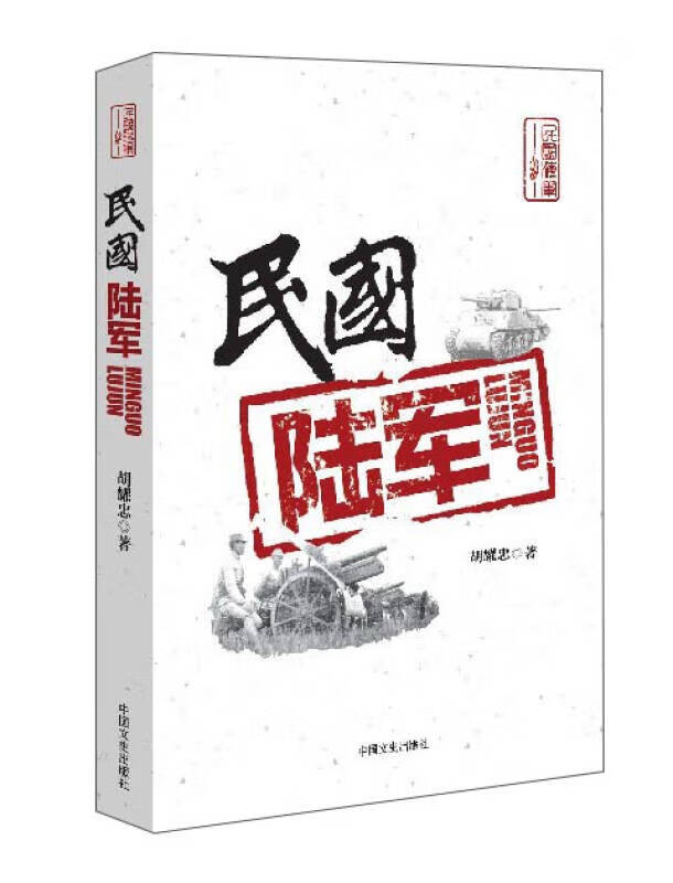民国陆军【正版图书,放心购买】