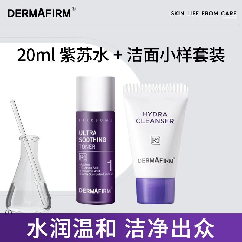 德妃紫苏爽肤水20ml+紫苏2.0款洁面乳洗面奶10ml小样套装