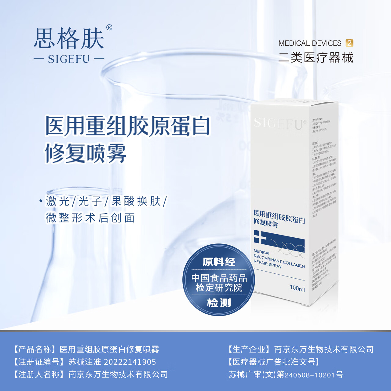 思格肤医用重组胶原蛋白修复喷雾 100ml/瓶