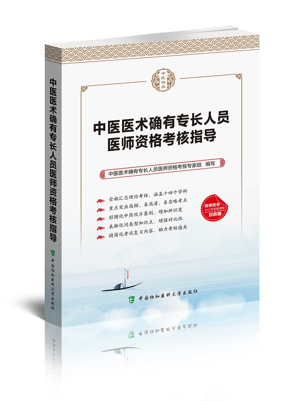 中医医术确有专长人员医师资格考核指导