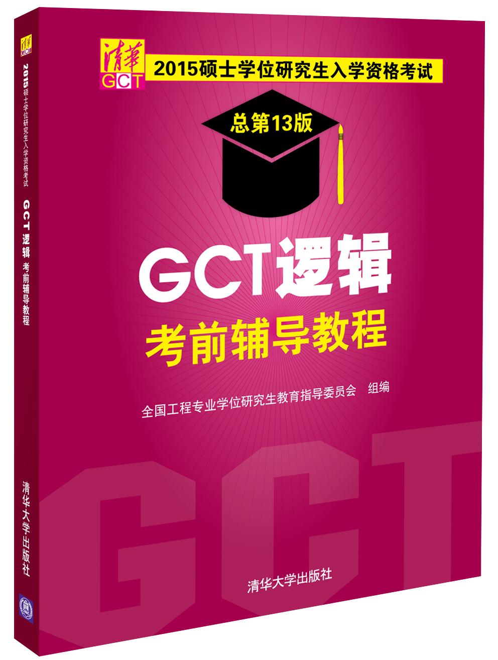 2015硕士学位研究生入学资格考试GCT逻辑考前辅导教程 【正版图书，放心购买】