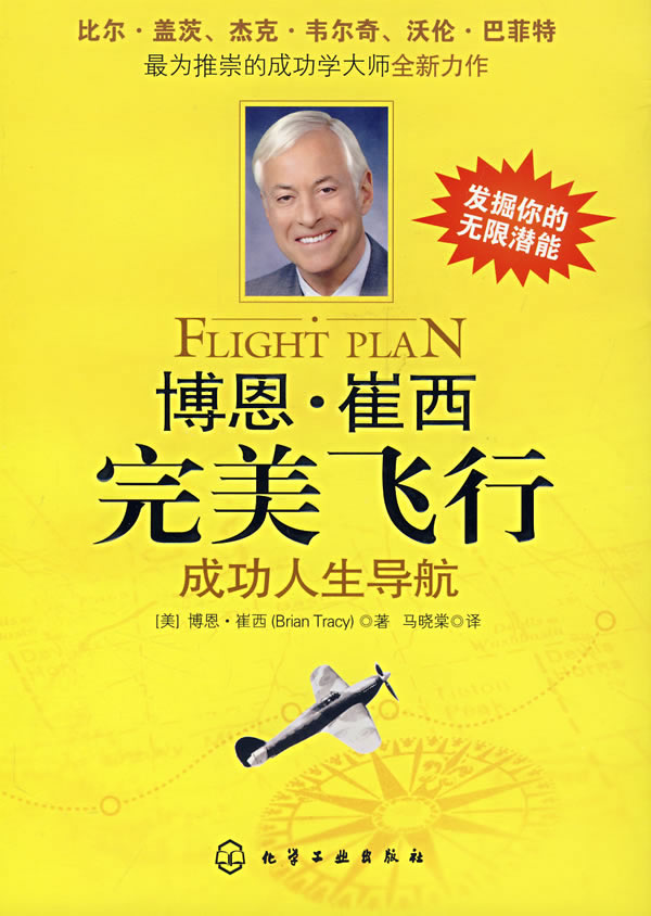 博恩·崔西飞行 成功人生导航 [美]崔西(trac【正版好书,下单速发】
