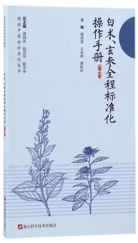 白术玄参全程标准化操作手册/