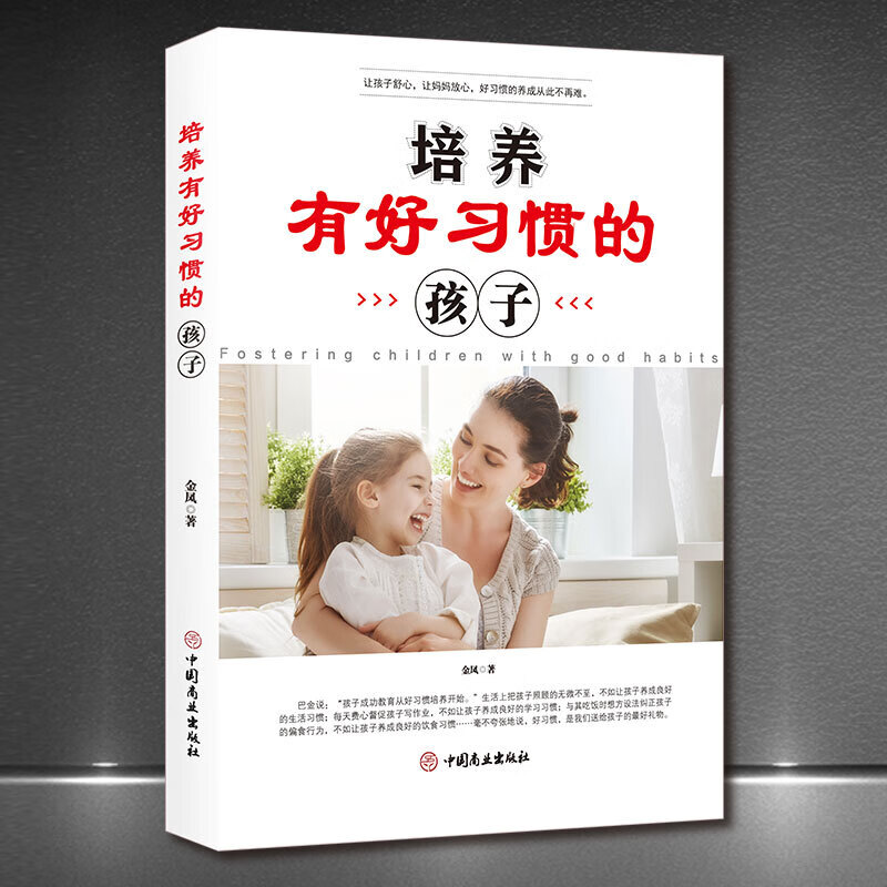 家庭教育书籍可选《培养有好习惯的孩子》《培养有好性格的孩子》《培养有自控力的孩子》父母培养孩子好习惯/好性格/自控力儿童自我管理能力正版图书： 《培养有好习惯的孩子》